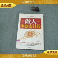 做人不要太计较