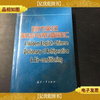 现代英汉制冷与空调词汇