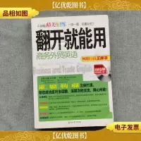 翻开就能用:商务外贸英语