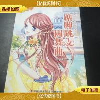 《*少女文学读本004·踮脚跳支圆舞曲》