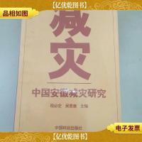 中国安徽减灾研究