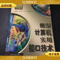 微型计算机实用接口技术