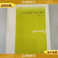 *教育小品:兵法策略与语文教学