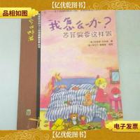 我怎么办?苏菲偏要这样做