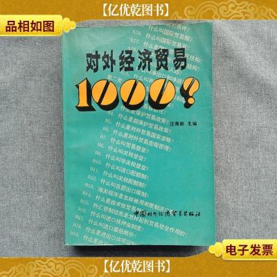 对外经济贸易1000问