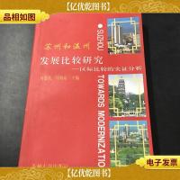 苏州和温州发展比较研究:区际比较的实证分析