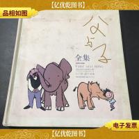 父与子全集:世界连环画漫画经典大系