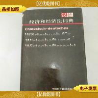 汉德经济和经济法词典