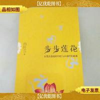 步步莲花