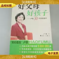 好父母好孩子:卢勤30年家教精华