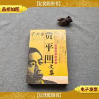 贾平凹文集浮世卷