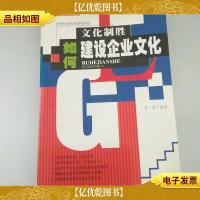 文化制胜--如何建设企业文化