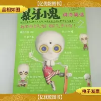 地狱笑星:暴牙小鬼讲冷笑话2:我不但手气好,脚气更厉害!