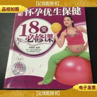 好孕学堂系列:怀孕·优生·保健18堂必修课
