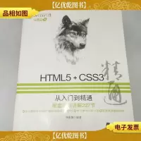 HTML5+CSS3从入门到精通