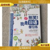 别笑!我是日语学习书(附MP3光盘