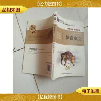 全面展现世界文学名著精粹:伊索寓言