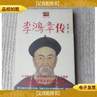 李鸿章传:重读晚清改革总设计师李鸿章,看他如何突破政治经济外