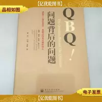 QBQ问题背后的问题