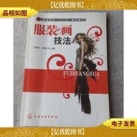 高职高专“十一五”规划教材:服装画技法