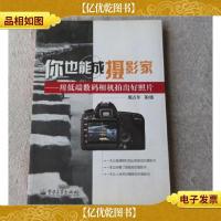 你也能成摄影家:用低端数码相机拍出好照片