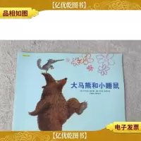 大马熊和小睡鼠:耕林文化精选绘本