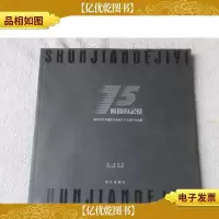 瞬间的记忆:焦作市艺术摄影学会成立十五周年作品集
