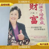 把孩子培养成财富:知心姐姐卢勤成功家教秘诀