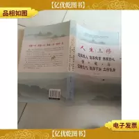 人生三修:道家做人·儒家做事·佛家修心