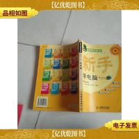 易学易用系列:新手学电脑