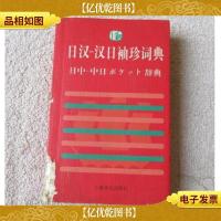 日汉-汉日袖珍词典