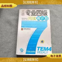 英语专业四级阅读周计划