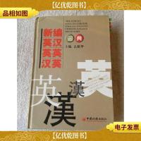 新编英汉.英英.汉英词典.2009年修订