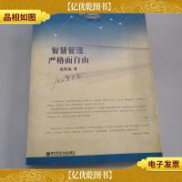 智慧管理:严格而自由