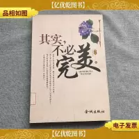 其实不必完美