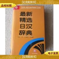 *精选日汉辞典