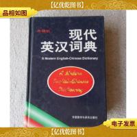外研社:现代英汉词典