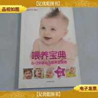 喂养宝典:0~2岁婴幼儿营养全指南