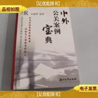 中外公关案例宝典