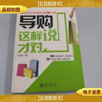 导购这样说才对:有效解决终端销售最头痛的50个难题