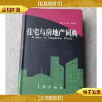 住宅与房地产词典