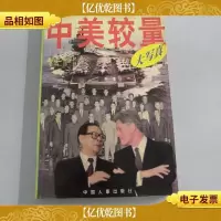中美较量大写真
