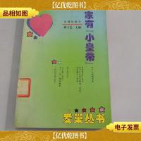 家有“小皇帝”