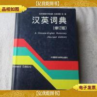 汉英词典