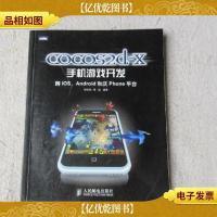 cocos2d-x手机游戏开发:跨iOSAndroid和沃Phone平台