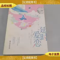 延时爱恋