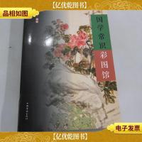 国学常识彩图馆