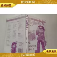 皮皮鲁和梦中人