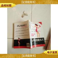 [正版二手]20几岁就要做女王——那些好女孩不懂的事 桑