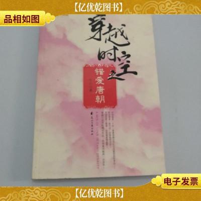 穿越时空之错爱唐朝